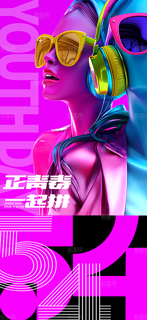 简约大气54青年节海报模版