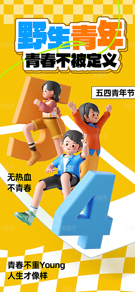 简约大气54青年节海报模版
