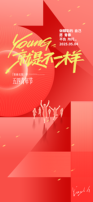简约大气54青年节海报模版