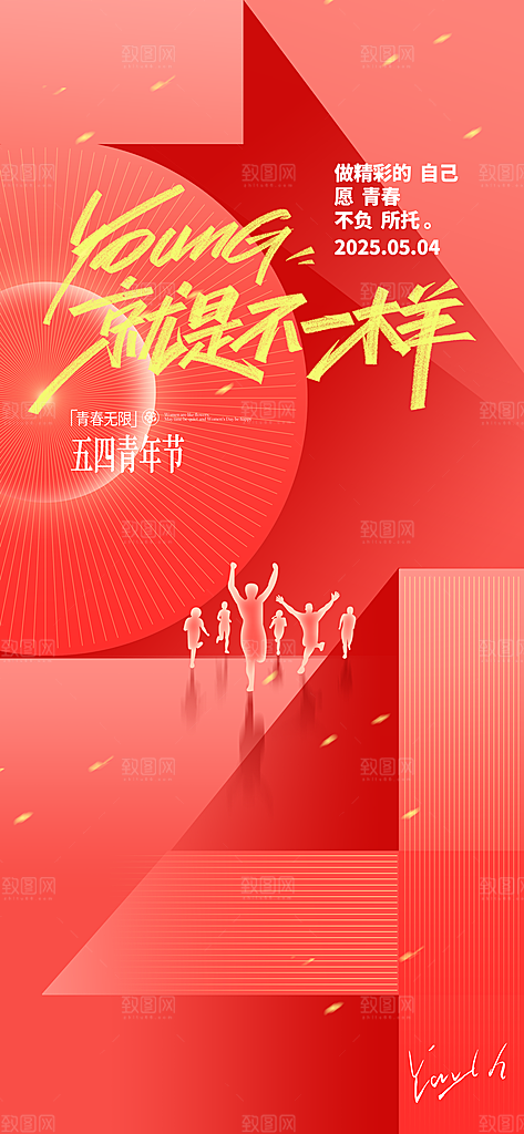 简约大气54青年节海报模版