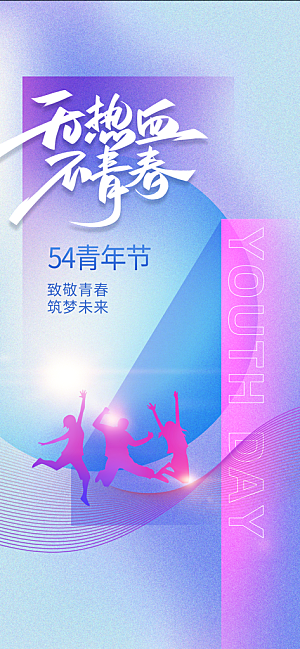 五四青年节节日宣传海报模版
