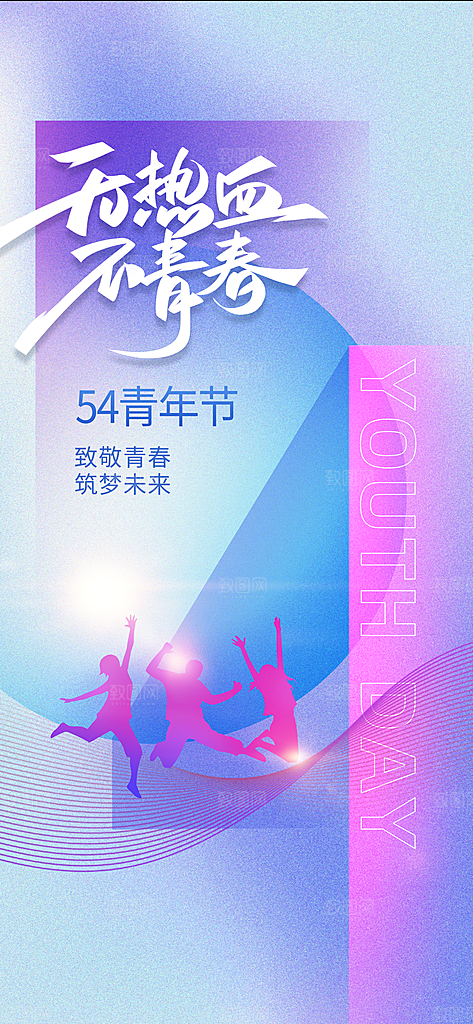 五四青年节节日宣传海报模版