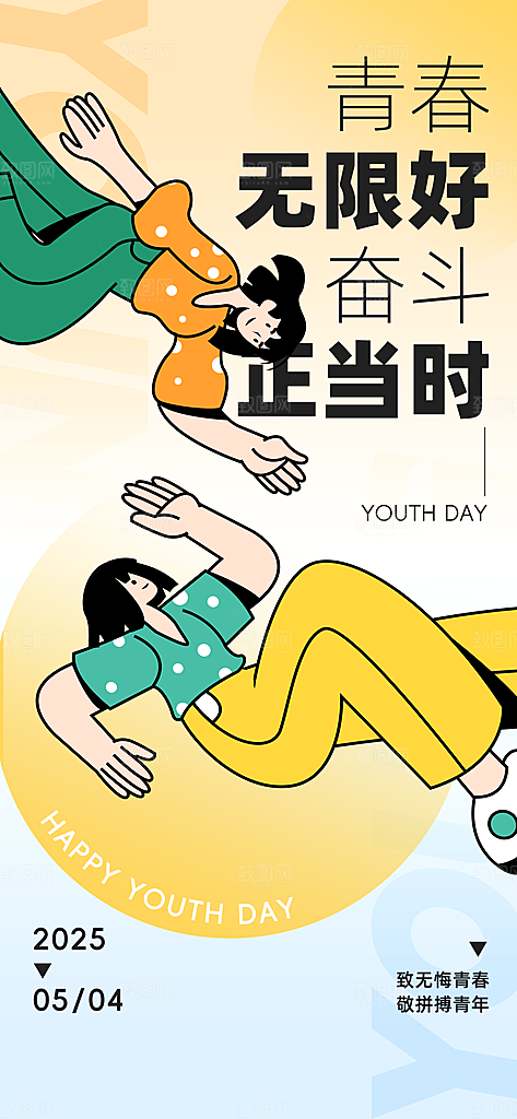五四青年节节日宣传海报模版