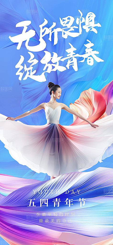 五四青年节节日宣传海报模版