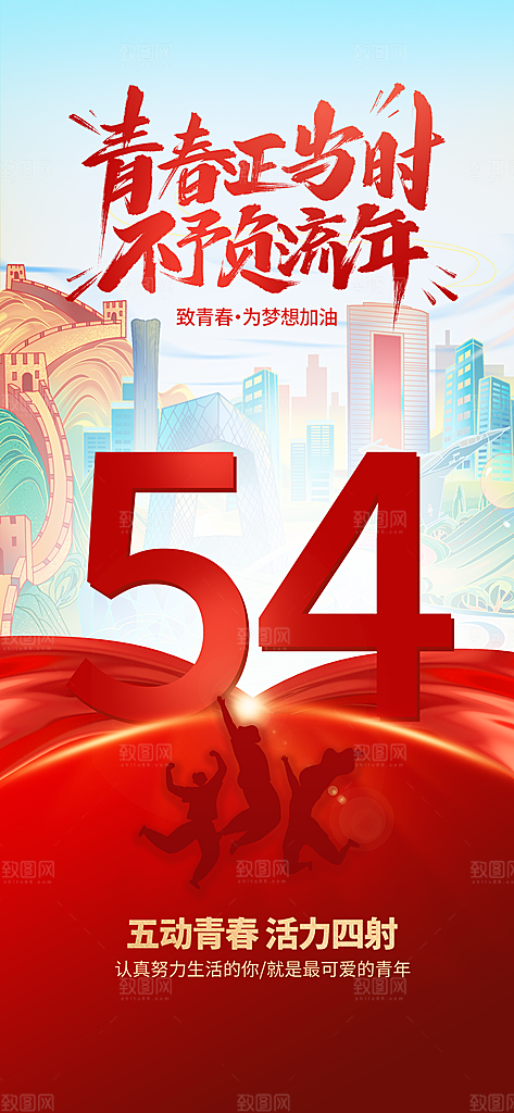 五四青年节节日宣传海报模版