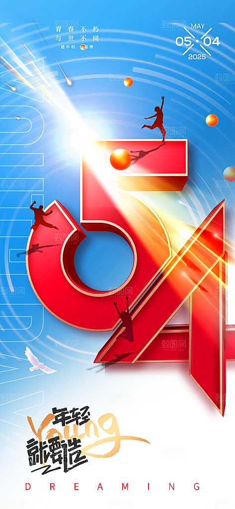 简约大气54青年节海报模版
