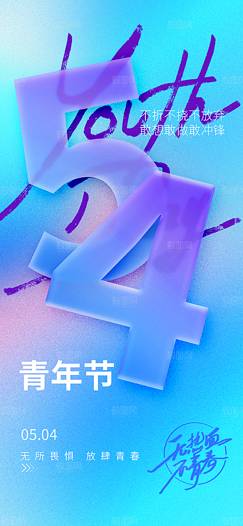 简约大气54青年节海报模版