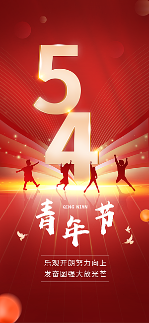 简约大气54青年节海报模版