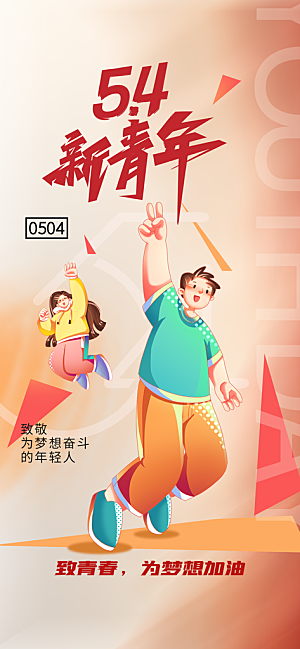 简约大气54青年节海报模版