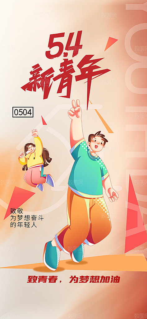 简约大气54青年节海报模版