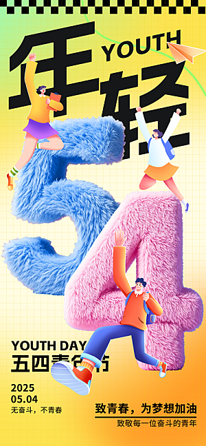 简约大气54青年节海报模版