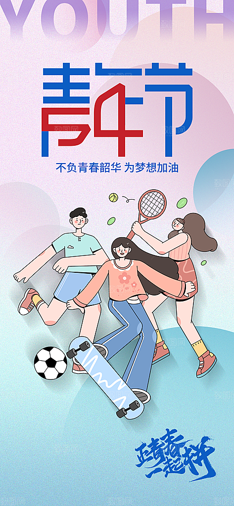 简约大气54青年节海报模版