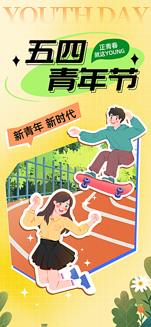 简约大气54青年节海报模版