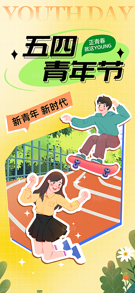 简约大气54青年节海报模版