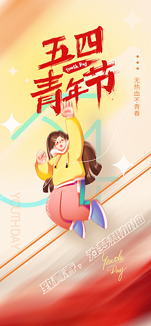 简约大气54青年节海报模版