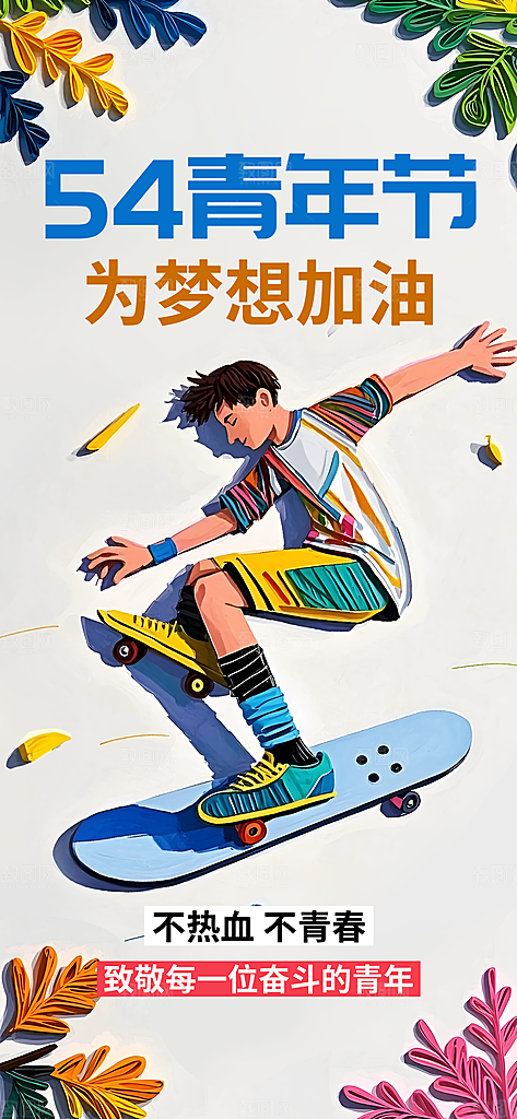 简约大气54青年节海报模版