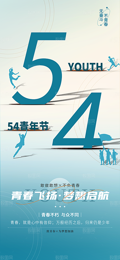 五四青年节节日宣传海报模版