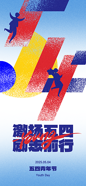五四青年节节日宣传海报模版