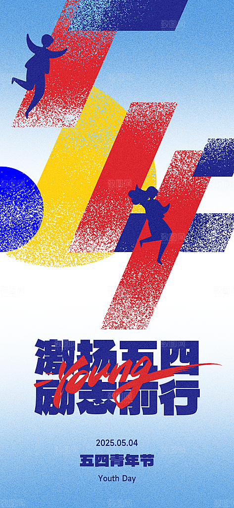 五四青年节节日宣传海报模版