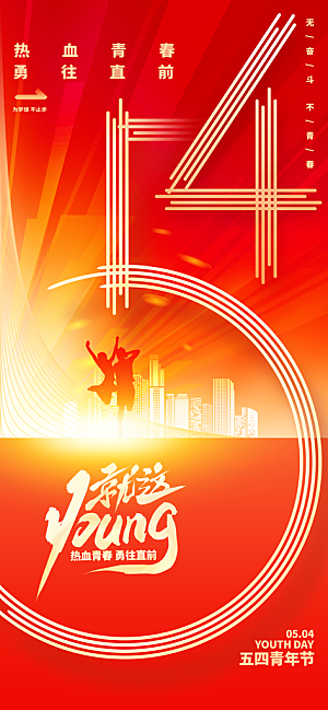 五四青年节节日宣传海报模版