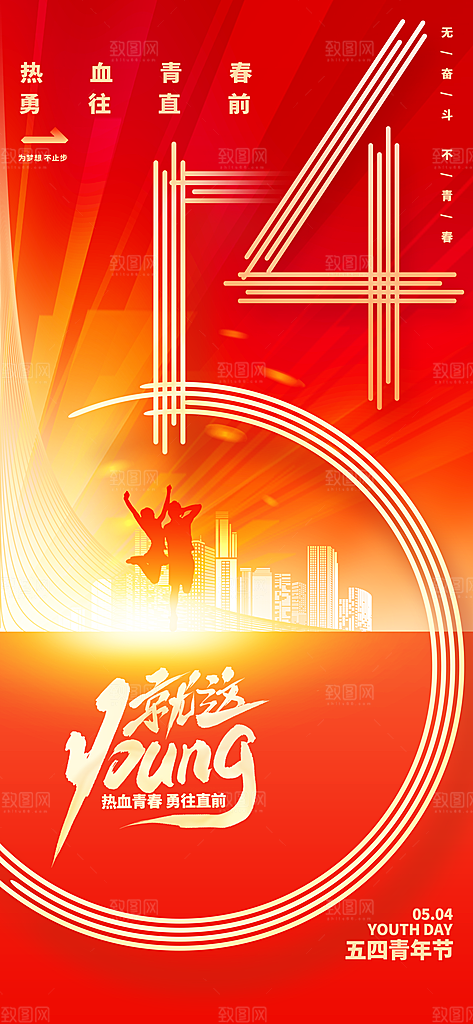 五四青年节节日宣传海报模版