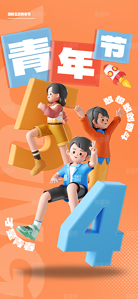 五四青年节节日宣传海报模版