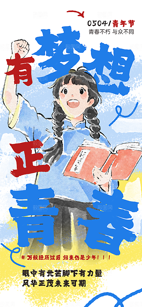 五四青年节节日宣传海报模版