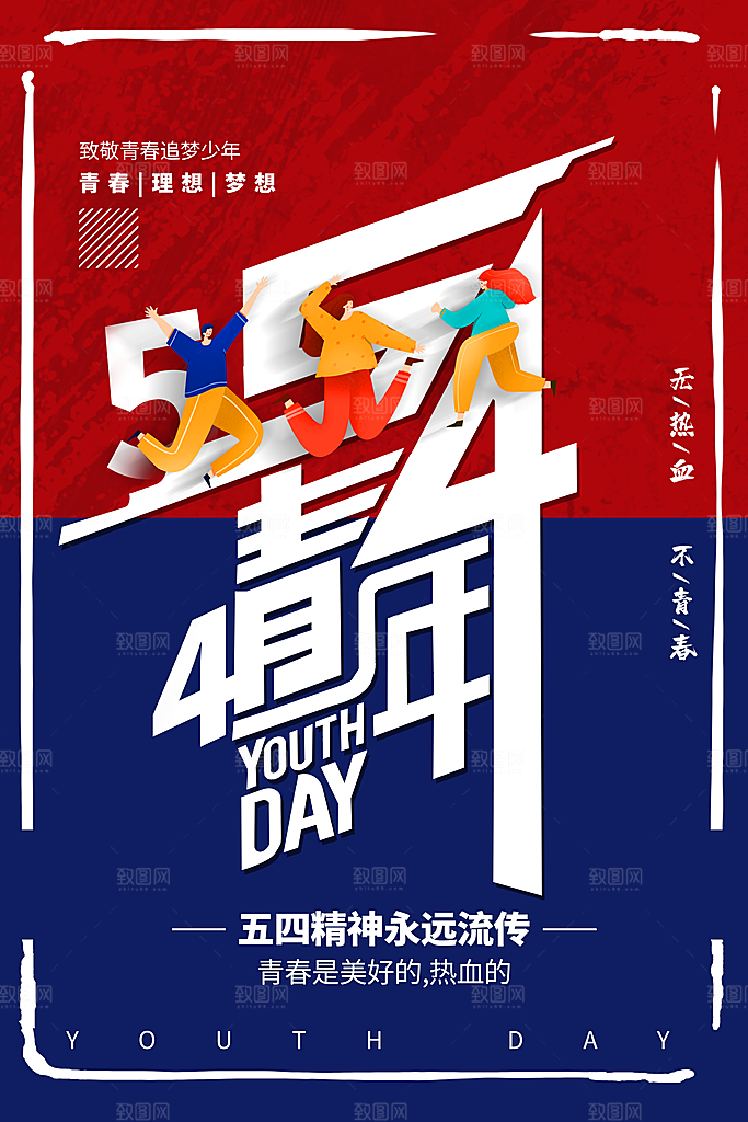 简约大气54青年节海报模版