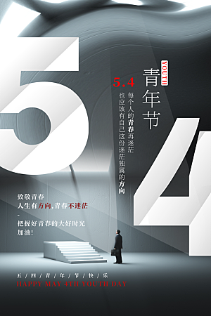 简约大气54青年节海报模版