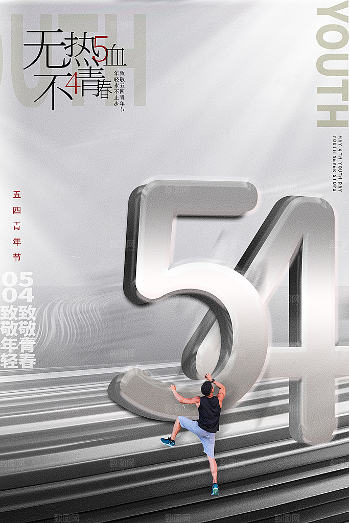 简约大气54青年节海报模版