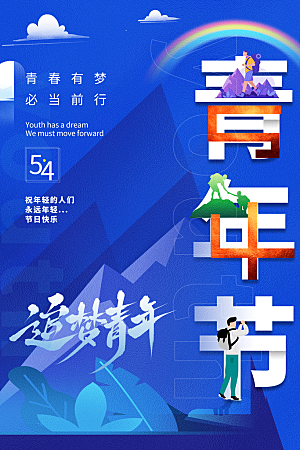 简约大气54青年节海报模版