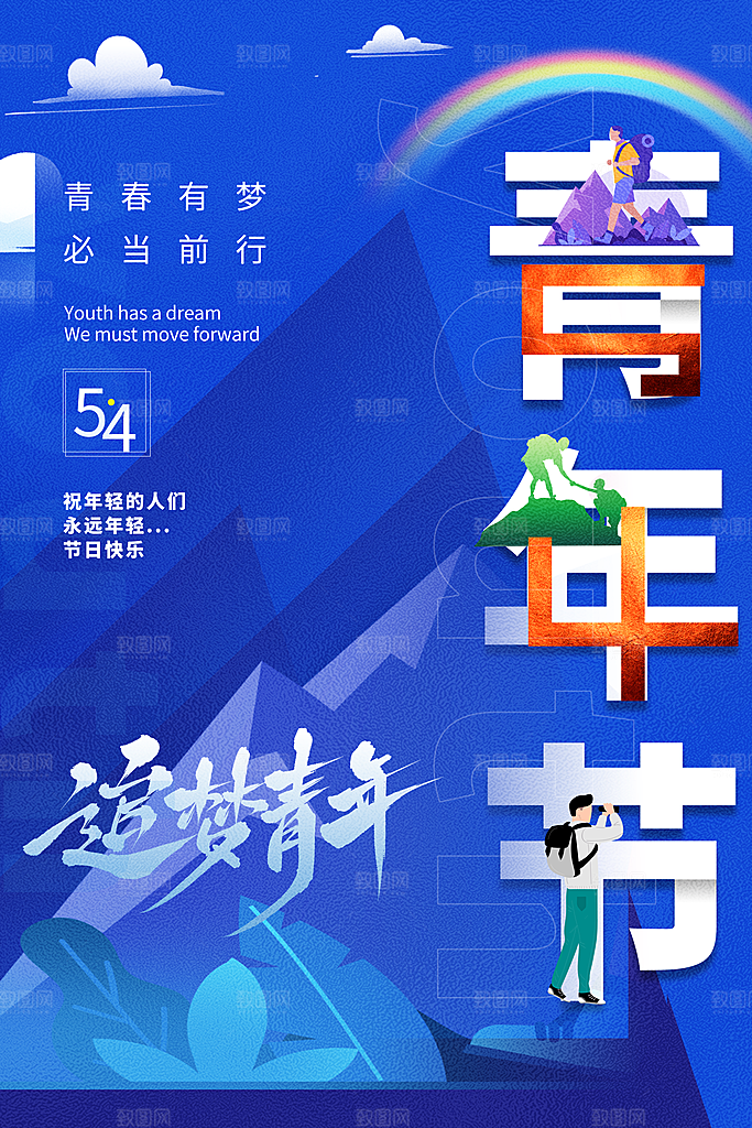 简约大气54青年节海报模版