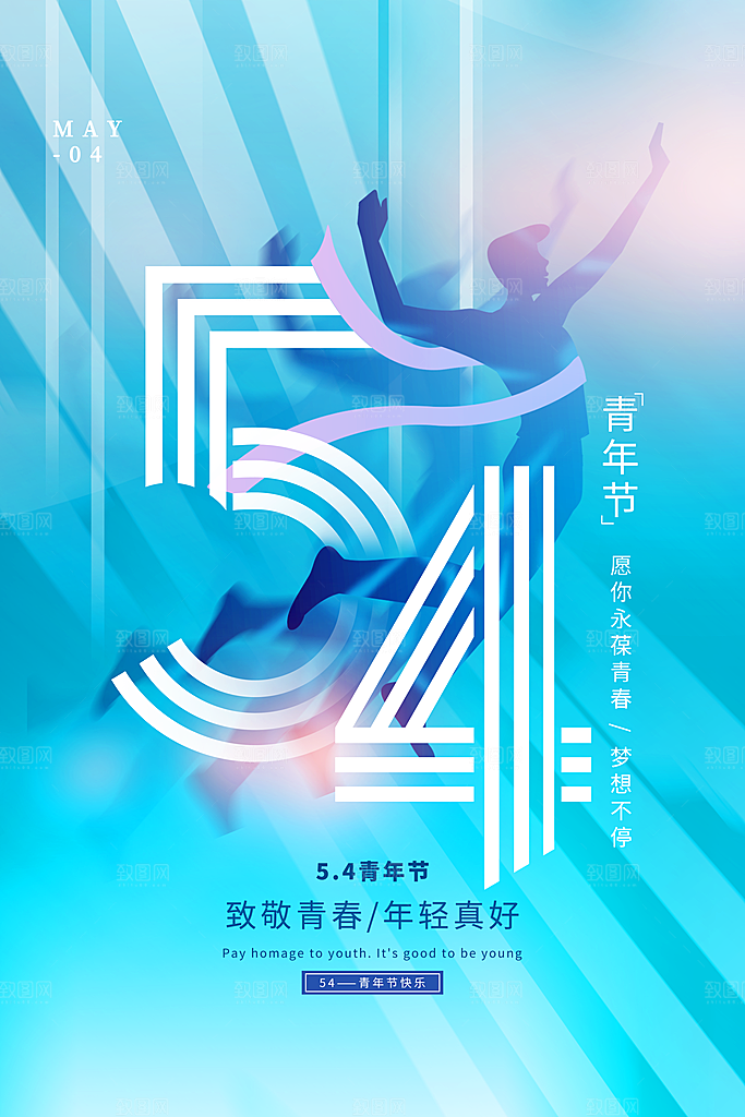 简约大气54青年节海报模版