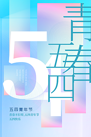 简约大气54青年节海报模版