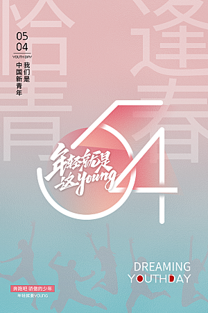 简约大气54青年节海报模版