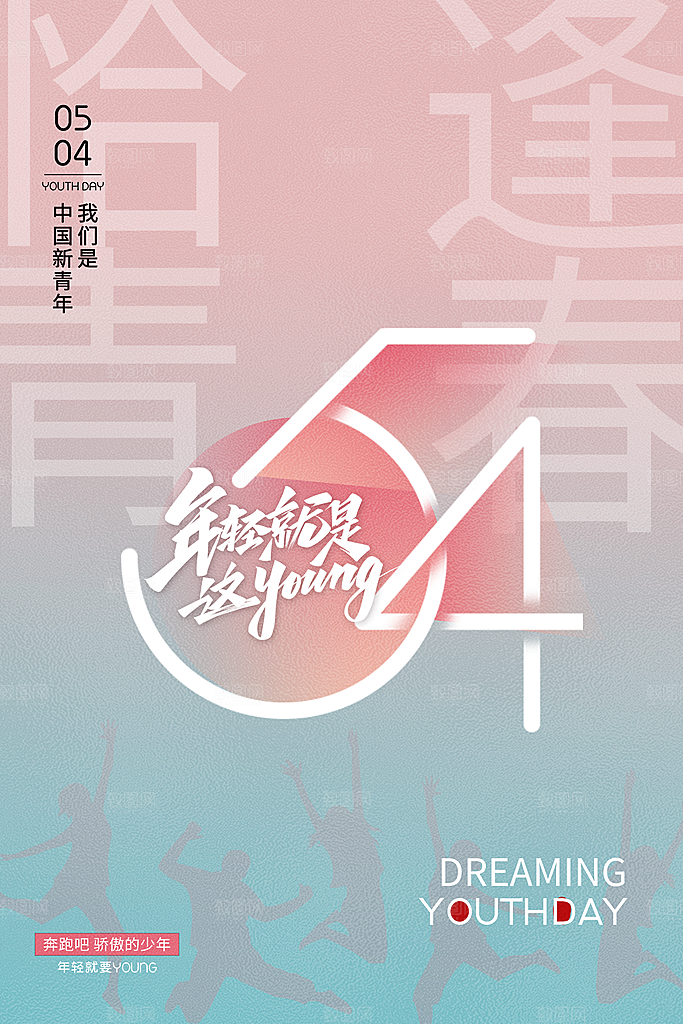 简约大气54青年节海报模版