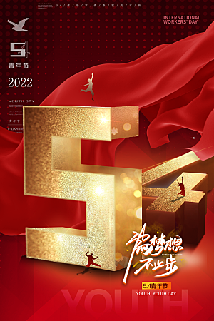 简约大气54青年节海报模版