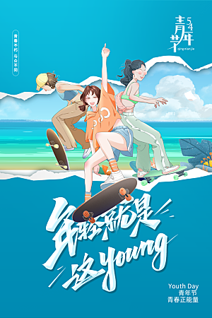 简约大气54青年节海报模版