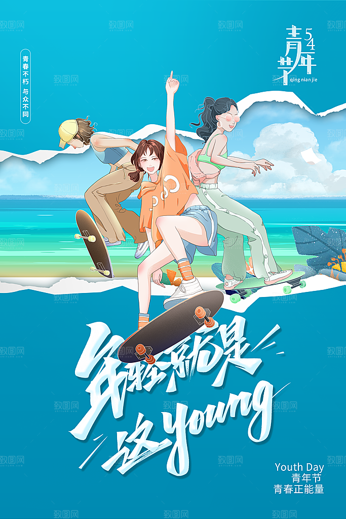 简约大气54青年节海报模版