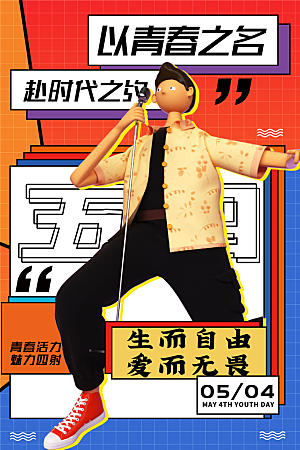 简约大气54青年节海报模版