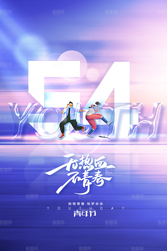 简约大气54青年节海报模版