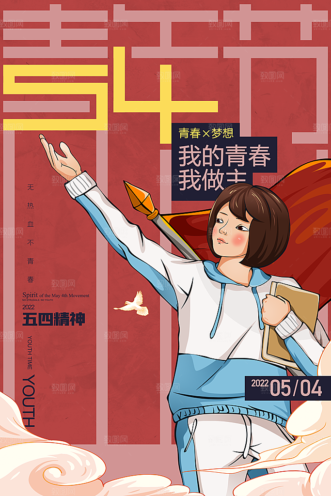 简约大气54青年节海报模版