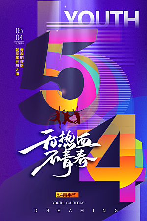 简约大气54青年节海报模版