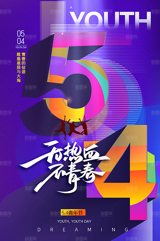 简约大气54青年节海报模版
