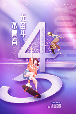 五四青年节节日宣传海报模版
