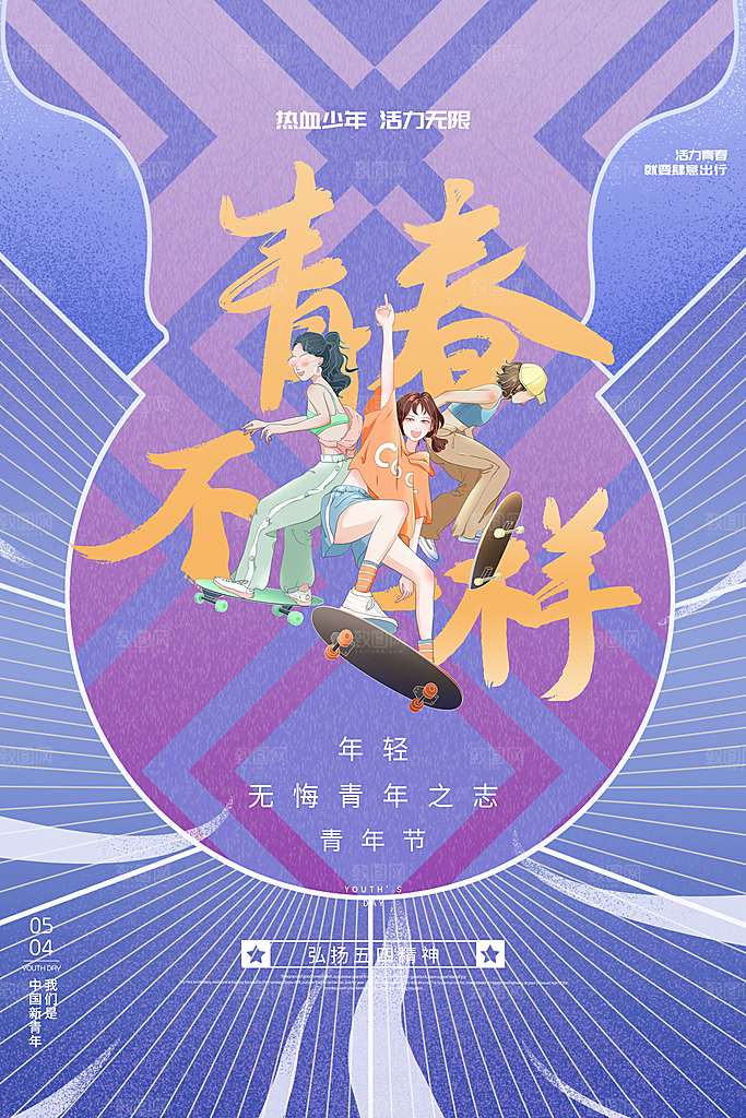 五四青年节节日宣传海报模版