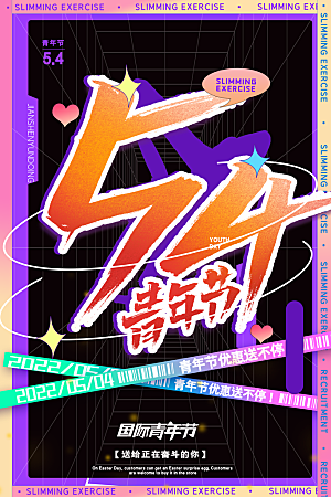 五四青年节节日宣传海报模版
