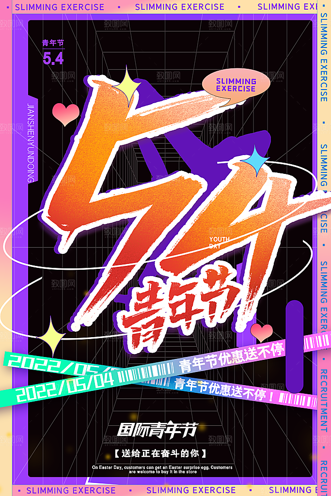 五四青年节节日宣传海报模版