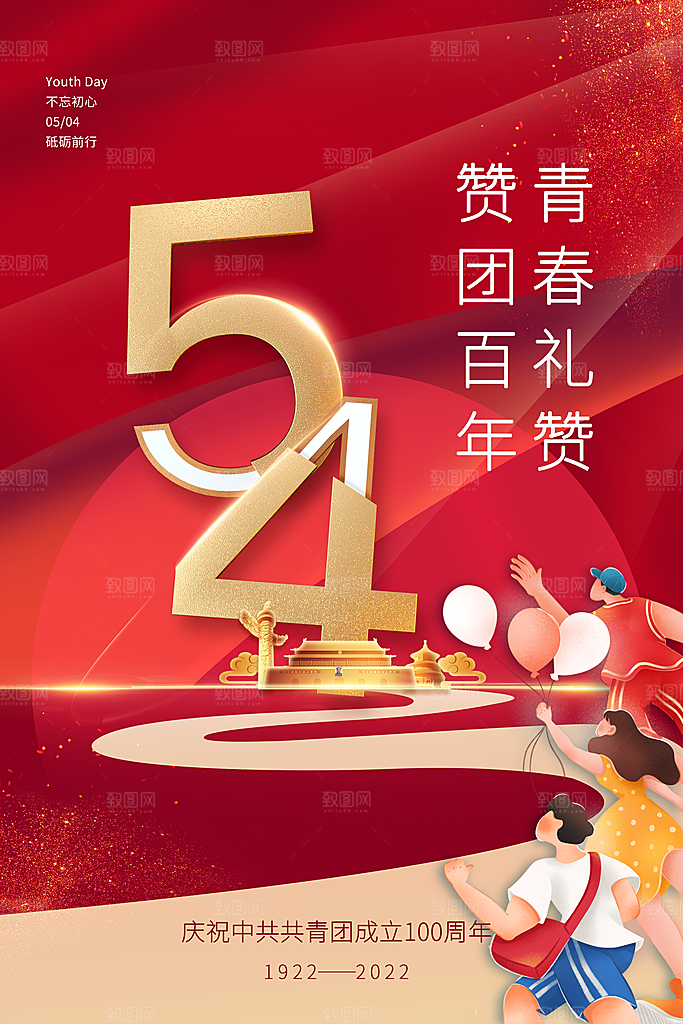 五四青年节节日宣传海报模版