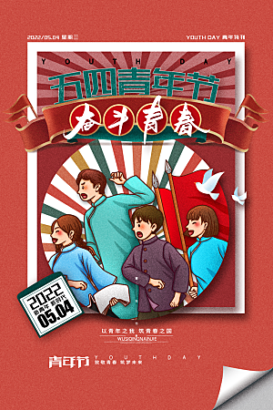五四青年节节日宣传海报模版